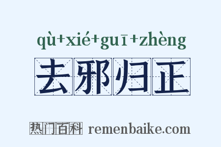 去邪归正是什么意思的图片